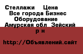 Стеллажи  › Цена ­ 400 - Все города Бизнес » Оборудование   . Амурская обл.,Зейский р-н